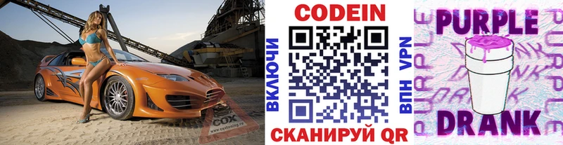 Кодеиновый сироп Lean Purple Drank  закладка  Куйбышев 
